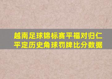 越南足球锦标赛平福对归仁平定历史角球罚牌比分数据