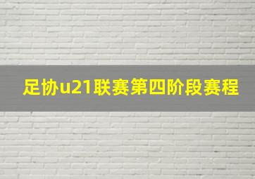 足协u21联赛第四阶段赛程