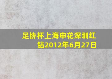 足协杯上海申花深圳红钻2012年6月27日