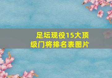 足坛现役15大顶级门将排名表图片