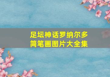 足坛神话罗纳尔多简笔画图片大全集