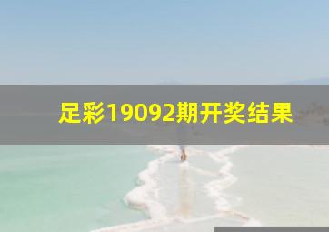 足彩19092期开奖结果