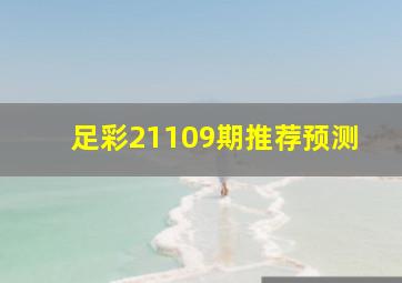 足彩21109期推荐预测