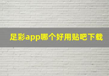 足彩app哪个好用贴吧下载