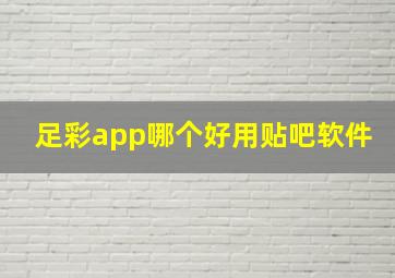 足彩app哪个好用贴吧软件