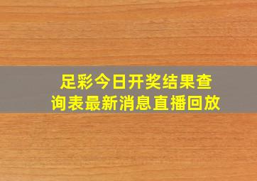 足彩今日开奖结果查询表最新消息直播回放