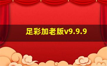 足彩加老版v9.9.9