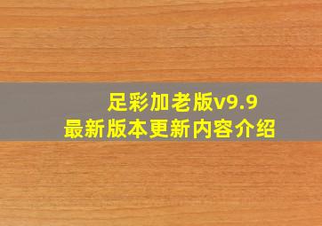 足彩加老版v9.9最新版本更新内容介绍