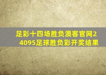 足彩十四场胜负澳客官网24095足球胜负彩开奖结果