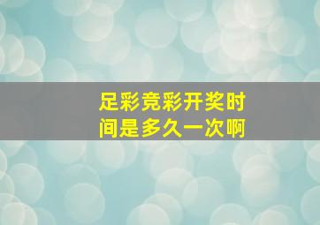 足彩竞彩开奖时间是多久一次啊