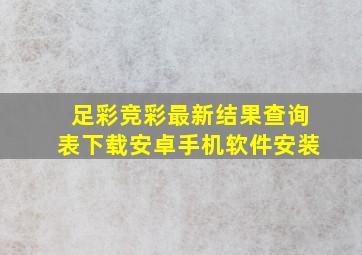 足彩竞彩最新结果查询表下载安卓手机软件安装