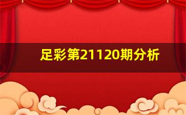 足彩第21120期分析