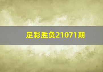 足彩胜负21071期