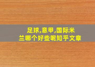 足球,意甲,国际米兰哪个好些呢知乎文章