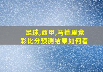 足球,西甲,马德里竞彩比分预测结果如何看