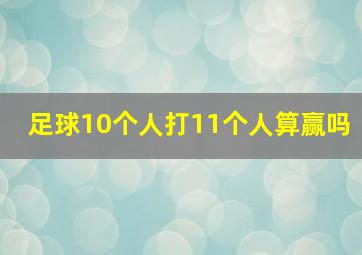 足球10个人打11个人算赢吗