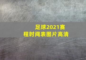 足球2021赛程时间表图片高清