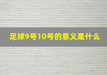 足球9号10号的意义是什么