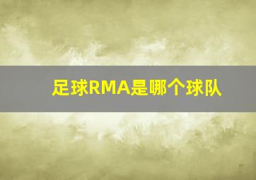 足球RMA是哪个球队