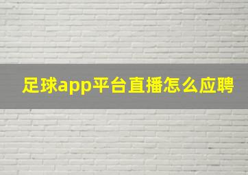 足球app平台直播怎么应聘