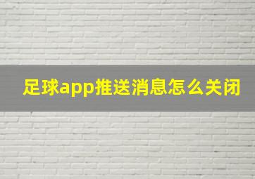 足球app推送消息怎么关闭