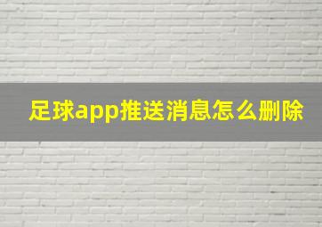 足球app推送消息怎么删除