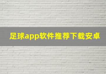 足球app软件推荐下载安卓