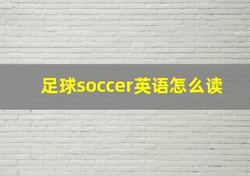 足球soccer英语怎么读