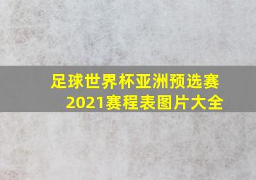 足球世界杯亚洲预选赛2021赛程表图片大全