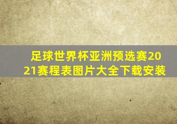 足球世界杯亚洲预选赛2021赛程表图片大全下载安装