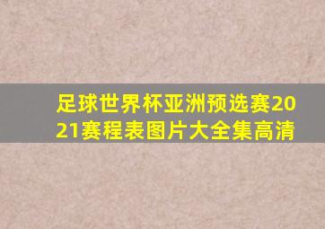 足球世界杯亚洲预选赛2021赛程表图片大全集高清