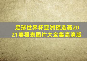 足球世界杯亚洲预选赛2021赛程表图片大全集高清版