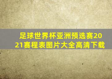 足球世界杯亚洲预选赛2021赛程表图片大全高清下载