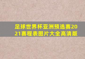 足球世界杯亚洲预选赛2021赛程表图片大全高清版