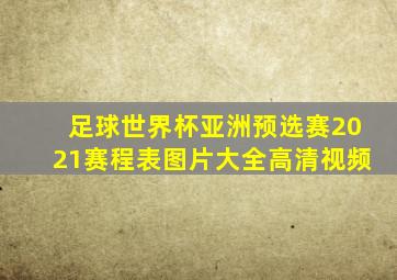 足球世界杯亚洲预选赛2021赛程表图片大全高清视频