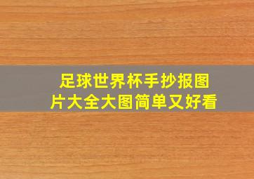 足球世界杯手抄报图片大全大图简单又好看