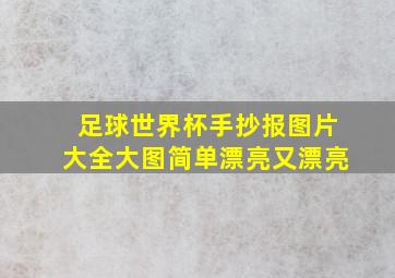 足球世界杯手抄报图片大全大图简单漂亮又漂亮