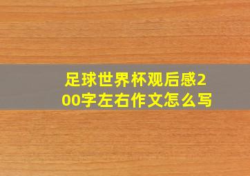 足球世界杯观后感200字左右作文怎么写