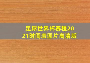 足球世界杯赛程2021时间表图片高清版