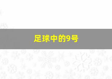 足球中的9号