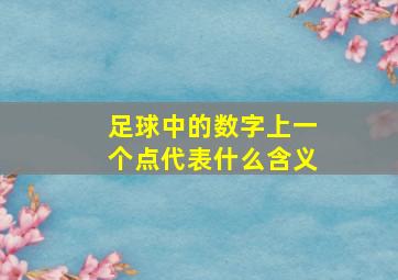 足球中的数字上一个点代表什么含义