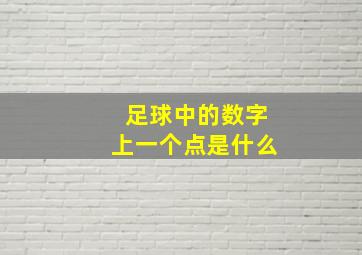 足球中的数字上一个点是什么