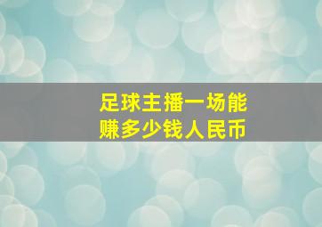 足球主播一场能赚多少钱人民币