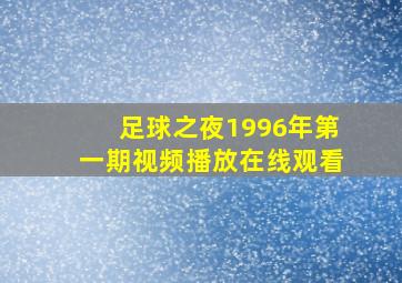 足球之夜1996年第一期视频播放在线观看