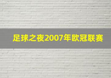 足球之夜2007年欧冠联赛