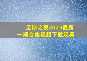 足球之夜2023最新一期合集视频下载观看