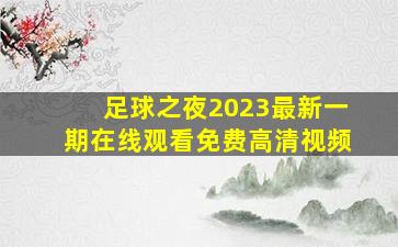 足球之夜2023最新一期在线观看免费高清视频