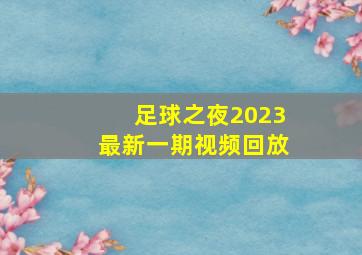 足球之夜2023最新一期视频回放