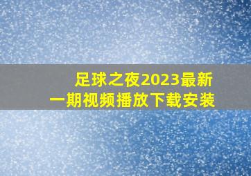 足球之夜2023最新一期视频播放下载安装