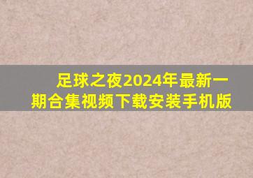 足球之夜2024年最新一期合集视频下载安装手机版